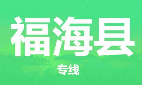 佛山到福海县物流专线_佛山至福海县物流公司_佛山到福海县货运专线