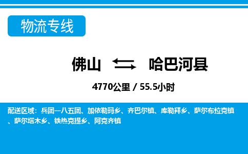 佛山到哈巴河县物流专线_佛山至哈巴河县物流公司_佛山到哈巴河县货运专线