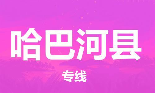 佛山到哈巴河县物流专线_佛山至哈巴河县物流公司_佛山到哈巴河县货运专线