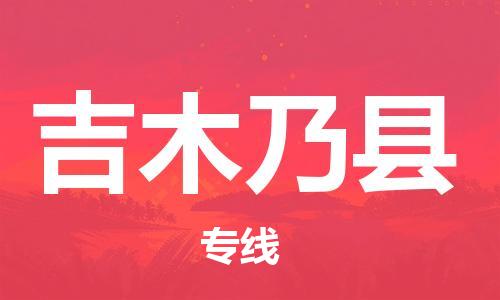 佛山到吉木乃县物流专线_佛山至吉木乃县物流公司_佛山到吉木乃县货运专线