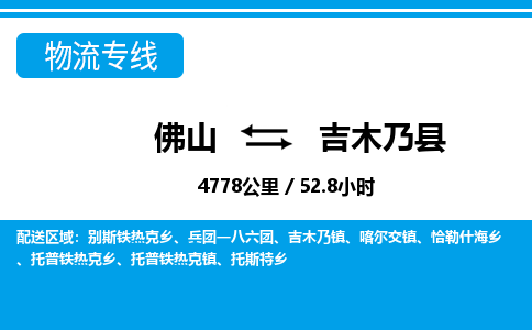 佛山到吉木乃县物流专线_佛山至吉木乃县物流公司_佛山到吉木乃县货运专线