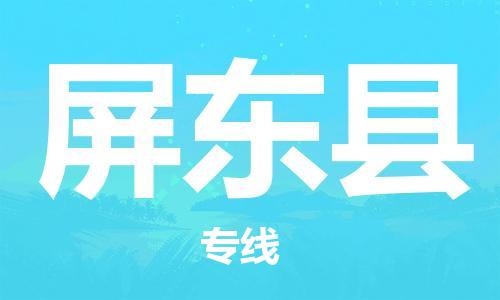 广州到屏东县物流公司|广州至屏东县货运专线