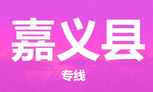 佛山到嘉义县物流专线_佛山至嘉义县物流公司_佛山到嘉义县货运专线