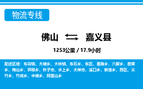 佛山到嘉义县物流专线_佛山至嘉义县物流公司_佛山到嘉义县货运专线