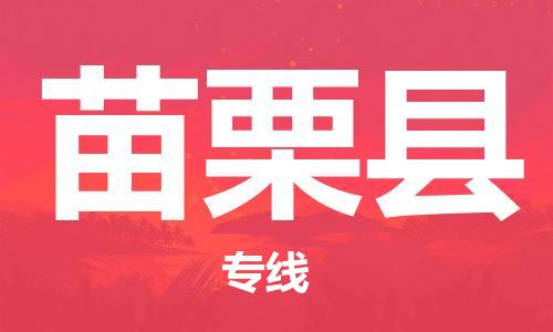 广州到苗栗县物流公司|广州至苗栗县货运专线