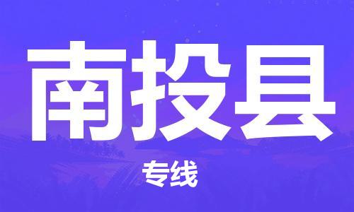 佛山到南投县物流专线_佛山至南投县物流公司_佛山到南投县货运专线