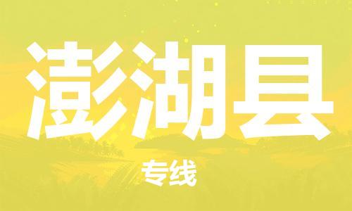 佛山到澎湖县物流专线_佛山至澎湖县物流公司_佛山到澎湖县货运专线