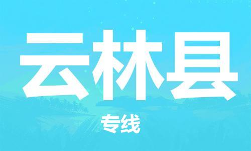 佛山到云林县物流专线_佛山至云林县物流公司_佛山到云林县货运专线