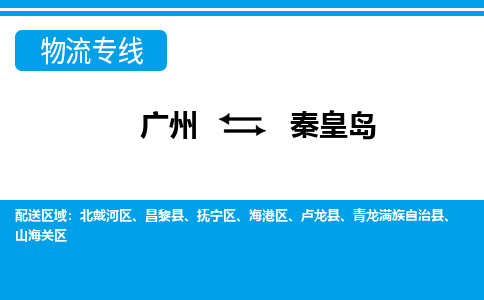 广州到秦皇岛物流公司|广州至秦皇岛货运专线