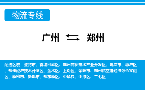 广州到郑州物流公司|广州至郑州货运专线