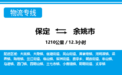 保定至余姚市货运专线：设备配件运输专线「安全配送」
