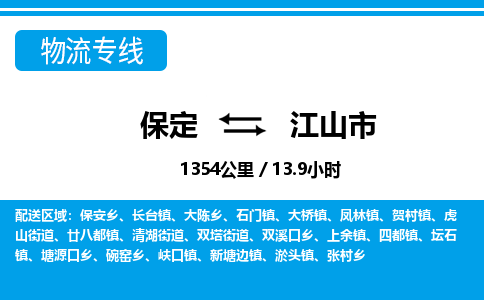 保定至江山市货运专线：物流专线价格优惠「服务周到」