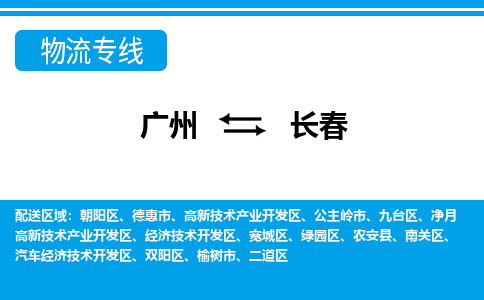 广州到长春物流公司|广州至长春货运专线
