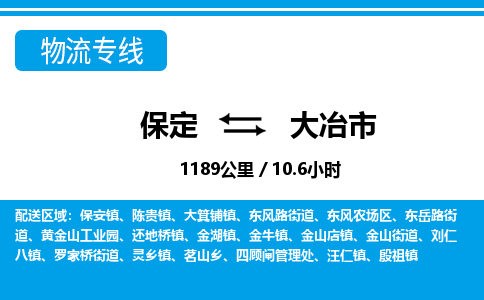 保定至大冶市货运专线：轿车托运专线「时间多久」