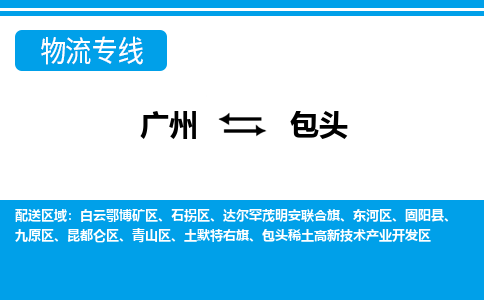 广州到包头物流公司|广州至包头货运专线