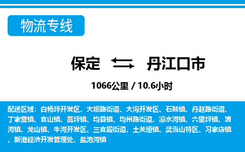 保定至丹江口市货运专线：日用百货运输专线「服务周到」