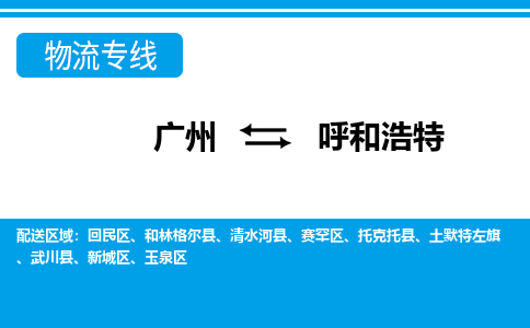 广州到呼和浩特物流公司|广州至呼和浩特货运专线