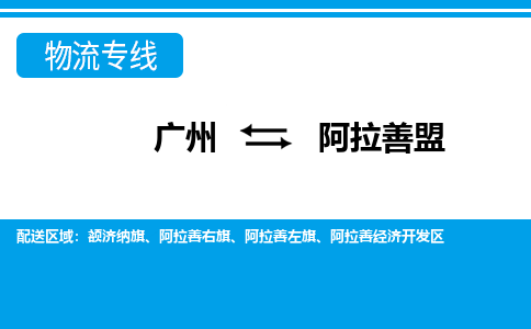 广州到阿拉善盟物流公司|广州至阿拉善盟货运专线