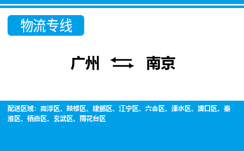 广州到南京物流公司|广州至南京货运专线