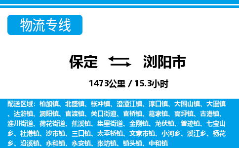 保定至浏阳市货运专线：物流专线时效稳定「资质齐全」