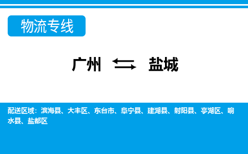 广州到盐城物流公司|广州至盐城货运专线
