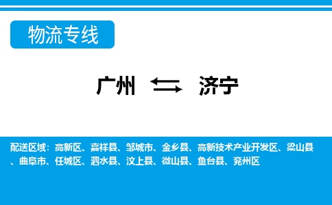 广州到济宁物流公司|广州至济宁货运专线