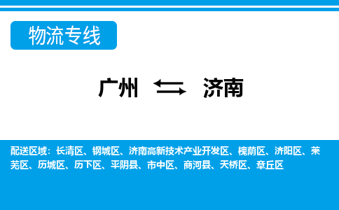 广州到济南物流公司|广州至济南货运专线