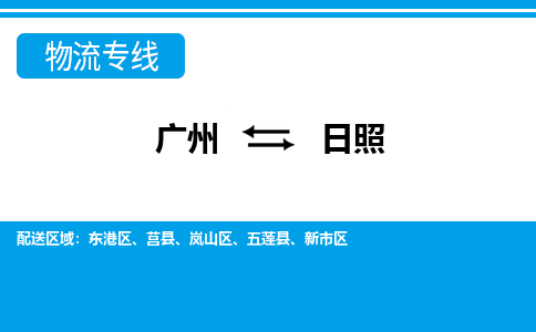 广州到日照物流公司|广州至日照货运专线