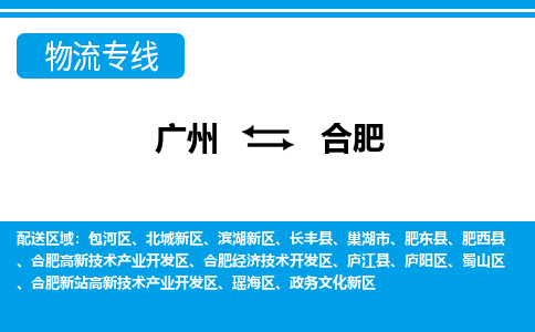 广州到合肥物流公司|广州至合肥货运专线