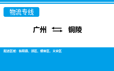 广州到铜陵物流公司|广州至铜陵货运专线