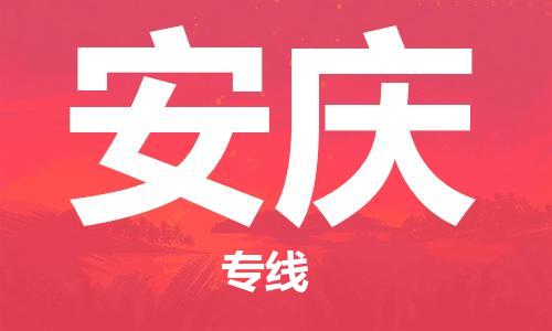 广州到安庆物流公司|广州至安庆货运专线