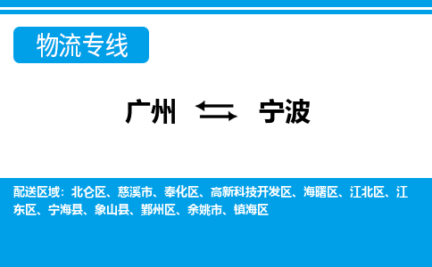广州到宁波物流公司|广州至宁波货运专线