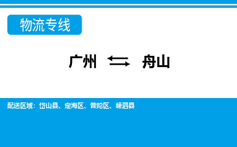 广州到舟山物流公司|广州至舟山货运专线