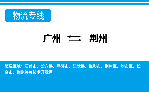 广州到荆州物流公司|广州至荆州货运专线