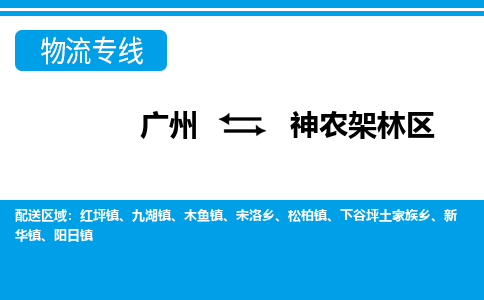 广州到神农架林区物流公司|广州至神农架林区货运专线