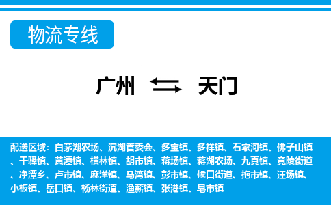 广州到天门物流公司|广州至天门货运专线
