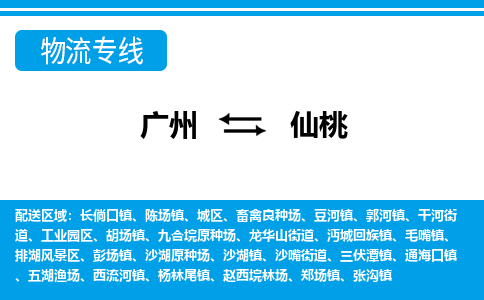 广州到仙桃物流公司|广州至仙桃货运专线