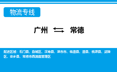 广州到常德物流公司|广州至常德货运专线