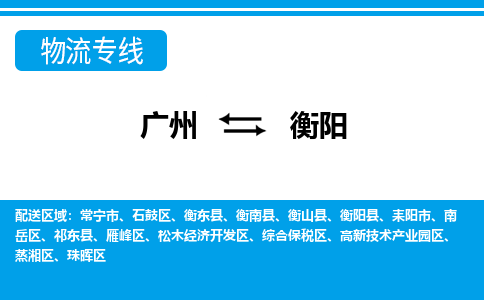 广州到衡阳物流公司|广州至衡阳货运专线