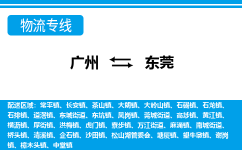 广州到东莞物流公司|广州至东莞货运专线