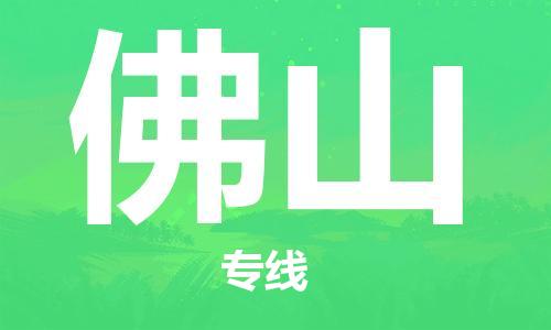 广州到佛山物流公司|广州至佛山货运专线