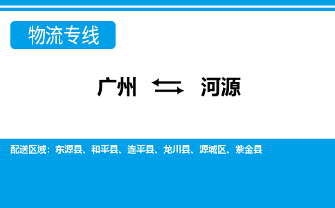 广州到河源物流公司|广州至河源货运专线
