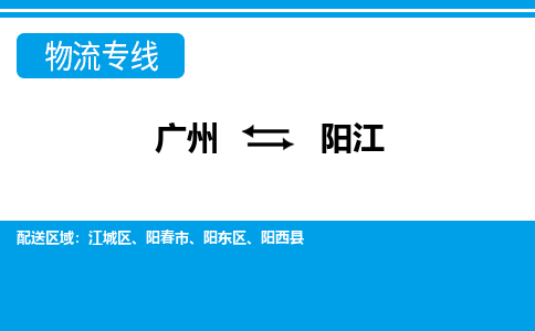 广州到阳江物流公司|广州至阳江货运专线