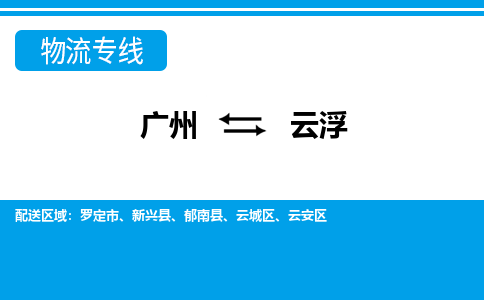 广州到云浮物流公司|广州至云浮货运专线