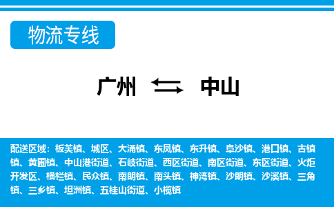 广州到中山物流公司|广州至中山货运专线