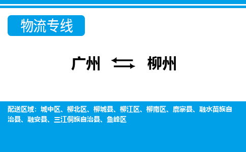 广州到柳州物流公司|广州至柳州货运专线