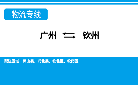 广州到钦州物流公司|广州至钦州货运专线