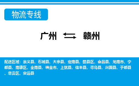 广州到赣州物流公司|广州至赣州货运专线