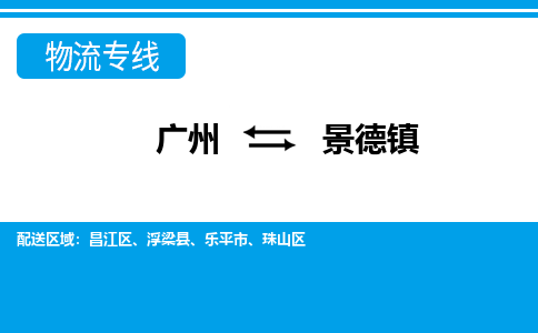 广州到景德镇物流公司|广州至景德镇货运专线