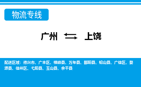 广州到上饶物流公司|广州至上饶货运专线